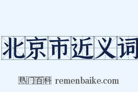 北京市近义词是什么意思的图片